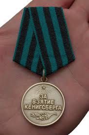 «За взятие Кёнигсберга» ,  "За победу над Германией"