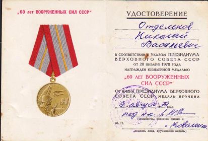 Юбилейная медаль «60 лет вооруженных сил СССР» (09.08.1979)
