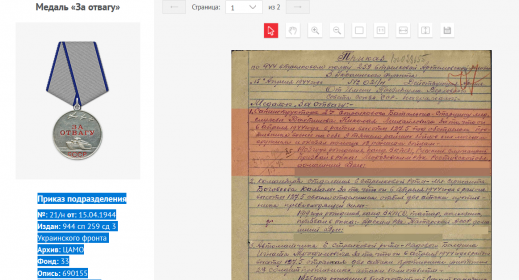 Медаль «За отвагу» , Приказ подразделения №: 21/н от: 15.04.1944 Издан: 944 сп 259 сд 3 Украинского фронта Архив: ЦАМО Фонд: 33 Опись: 690155 Ед.хранения: 1731...