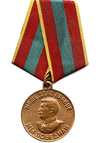 Медаль "За доблестный труд в годы Великой Отечественной войны 1941 - 1945"