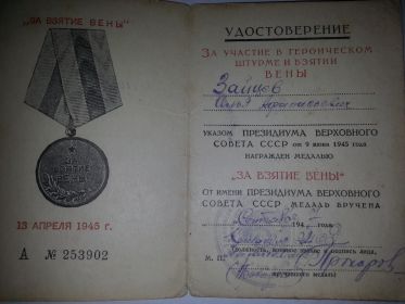 За взятие Вены