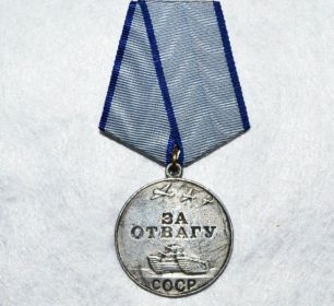 1)	медаль за отвагу 17.01.1945 - Медаль «За отвагу» — государственная награда СССР для награждения за личное мужество и отвагу, проявленные при защите Отечества...
