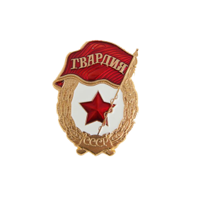 Знак "Гвардия"