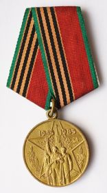 медаль «Сорок  лет победе в Великой Отечественной войне 1941-1945гг.»