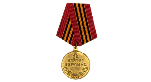 орден "Отечественной войны II ст." медаль "За Отвагу" "За взятие Берлина"