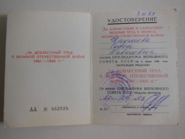 Медаль за доблестный труд в Великой Отечественной войне (1941-1945 гг.)