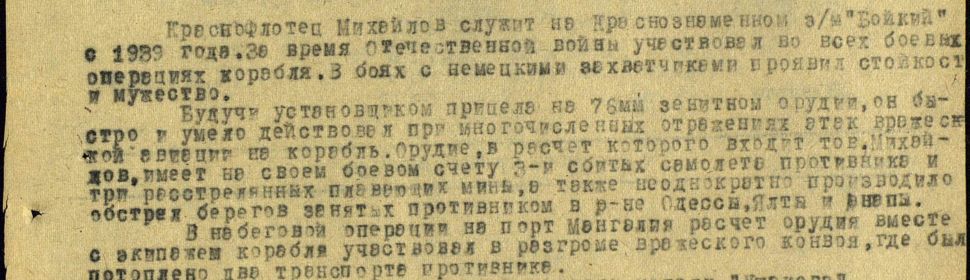 Орден "Красная Звезда", медали: "Ушакова","За Оборону Севастополя", "За Оборону Одессы", "За Оборону Кавказа", "За Победу над Германией".