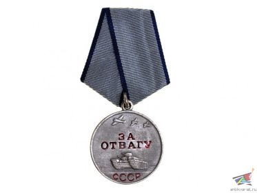 Медаль «За отвагу» (05.10.1943)