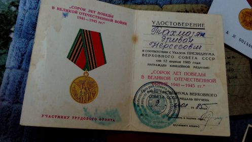 Участнику трудового фронта