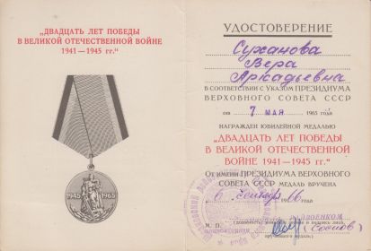 Юбилейная медаль "ДВАДЦАТЬ ЛЕТ ПОБЕДЫ В ВЕЛИКОЙ ОТЕЧЕСТВЕННОЙ ВОЙНЕ 1941-1945 гг."