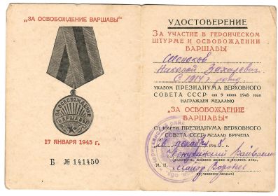 Медаль "За освобождение Варшавы"