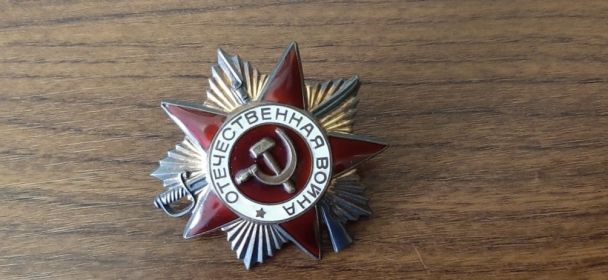 Орден Отечественной Войны 1-ой степени