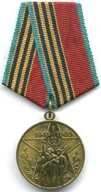 медаль «40 лет Победы в Великой Отечественной войне 1941 – 1945 гг.»