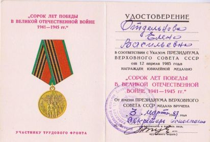 Юбилейной медалью «Сорок лет Победы в Великой Отечественной войне 1941-1945 гг.» (1987 г.)