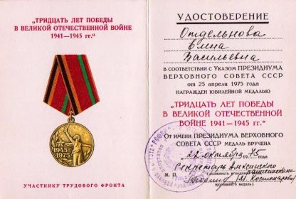 Юбилейной медалью «Тридцать лет Победы в Великой Отечественной войне 1941-1945 гг.» (1975 г.)