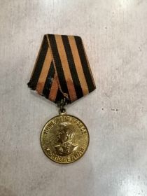 медаль "За Победу над Германией в Великой Отечественной войне 1941-1945 гг"
