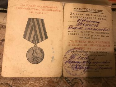 Медаль "За победу на Германией в ВОВ 1941-1945"