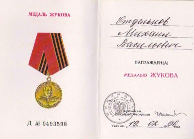 Медаль «Жукова» (1996 г.)