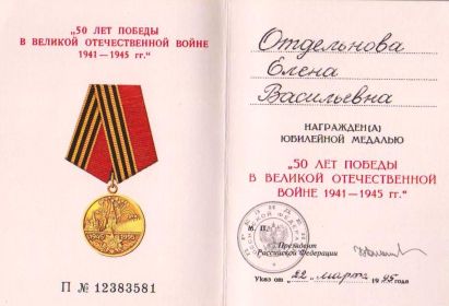 Юбилейной медалью «50 лет Победы в Великой Отечественной войне 1941-1945 гг.» (1995 г.)