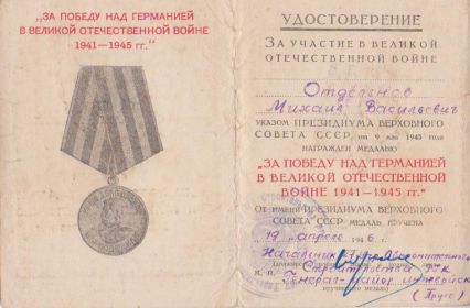 Медаль «За победу над Германией в Великой Отечественной войне 1941-1945 гг.» (1945 г.)