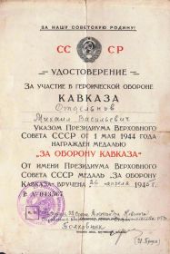 Медаль «За оборону Кавказа» (апр. 1945 г.)
