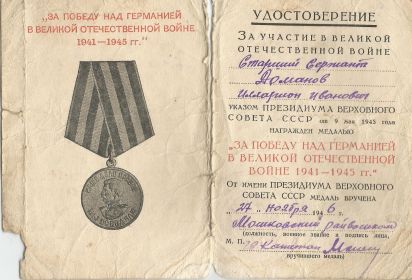 Медаль "ЗА ПОБЕДУ НАД ГЕРМАНИЕЙ" ук. ПВС СССР от 09.05.1945г.