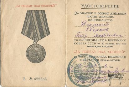 Медаль "ЗА ПОБЕДУ НАД ЯПОНИЕЙ" В №422683 ук. ПВС СССР от 30.09.1945г.