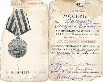 Медаль "ЗА ОБОРОНУ МОСКВЫ"№ 019232 ук. ПВС СССР от 01.05.1944г.