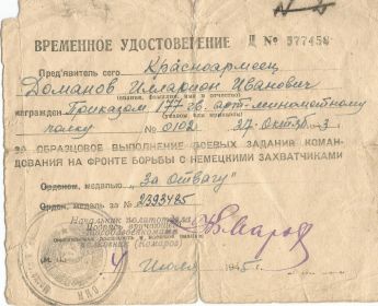 Медаль "ЗА ОТВАГУ" №2393485, пр.№102 от 27.10.1943г.