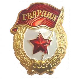 Знак «Гвардия»