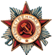 26.10.1943    Орден «Отечественной войны I степени»