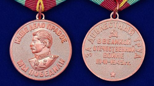 Медаль "За доблестный труд в ВОВ 1941-1945 гг