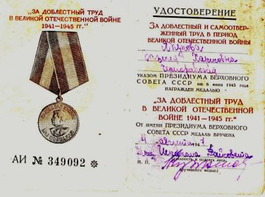 награждена медалью    «ЗА ДОБЛЕСТНЫЙ ТРУД В ВЕЛИКОЙ ОТЕЧЕСТВЕННОЙ ВОЙНЕ 1941 – 1945 гг.» за номером АИ №349092