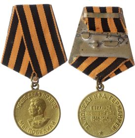 Медаль " За Победу над Германией в Великой Отечественной Войне 1941 -1945 гг."