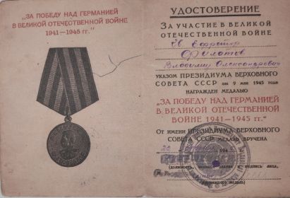 За победу над Германией в ВОВ 1941-1945 гг.