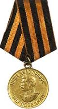 20.12.1945 Медаль «За Победу над Германией в Великой отечественной войне 1941-1945 гг.»