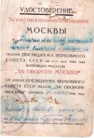 Указом. Президиума Верховного совета СССР от 1-го мая 1944 года "За оборону Москвы" С №009204