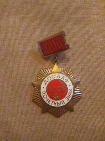Почетный знак Досааф
