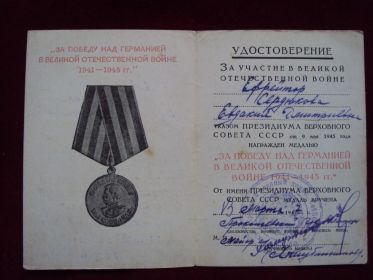 медаль "за победу над Германией в ВОВ 1941-1945"