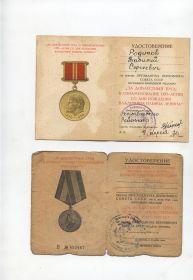 Медаль за Доблестный и самоотверженный труд в годы ВОВ.