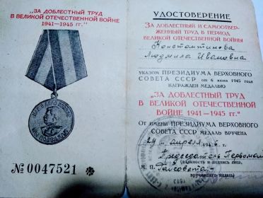 Медаль "За доблестный труд в Великой Отечественной Войне 1941-1945 гг."