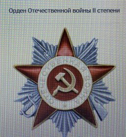 Орден Отечественной войны II степени