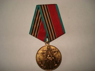 Юбилейная медаль "40 лет победы в ВОВ 1945-1985гг."