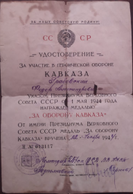 МЕДАЛЬ " ЗА ОБОРОНУ КАВКАЗА"