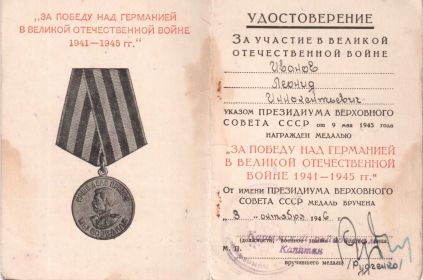 Медаль «За победу над Германией в Великой Отечественной войне 1941-1945 гг.»