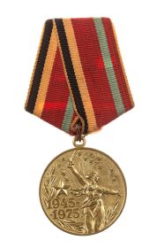 Юбилейная медаль "30 лет Победы в ВОВ 1945-1975 гг."