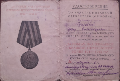 "ЗА ПОБЕДУ НАД ГЕРМАНИЕЙ В ВЕЛИКОЙ ОТЕЧЕСТВЕННОЙ ВОЙНЕ 1941-1945 ГГ."