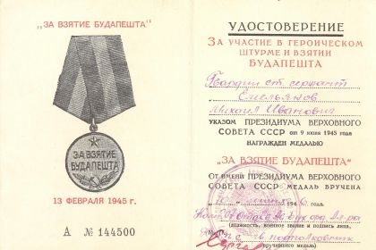 медаль "За участие в героическом штурме и взятии Будапешта"
