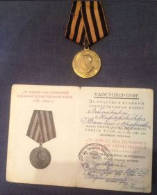 Медаль "За победу над Германией в Великой Отечественной Войны 1941-1945 гг."