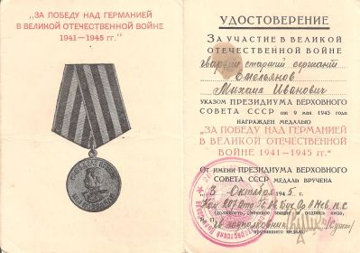 медаль "За победу над Германией в Великой Отечественной Войне 1941-1945гг"